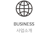 사업소개