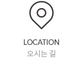 오시는 길